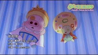 《麥兜菠蘿油王子》電影歌曲: 咁咁咁