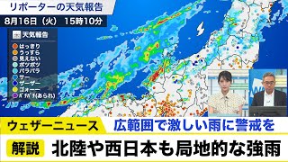 北陸や西日本も局地的な強雨 広範囲で激しい雨に警戒を