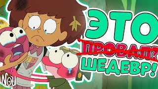 Амфибия - Новый Шедевр от Создателя Гравити Фолз! 2019!