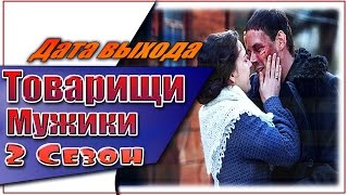 Товарищи Мужики 2 Сезон Дата Выхода | #ТоварищиМужики