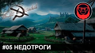 Life is Feudal: Forest Village — #05 Недотроги