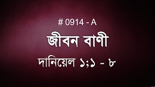 দানিয়েল  ১;১ - ৮  (0914 A)  Daniel Bengali Bible Study