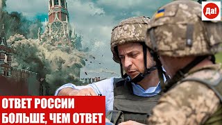 ОТВЕТ РОССИИ БОЛЬШЕ, ЧЕМ ОТВЕТ