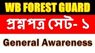 MCQ SET   1 For WB forest guard | General Awareness