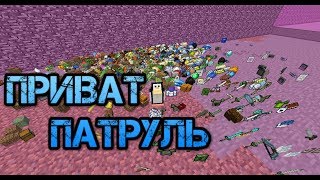 Minecraft - Приват Патруль #1 - НЕ ЗАХОДИЛ 9 МЕСЯЦЕВ?!