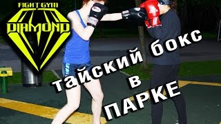 Тренировка в парке Кузьминки тайский бокс клуб Даймонд