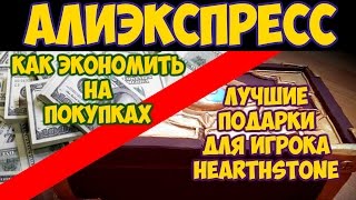 АЛИЭКСПРЕСС: Как ЭКОНОМИТЬ на покупках и ЧТО ПОДАРИТЬ игроку HEARTHSTONE