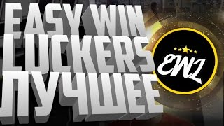EasyWinLuckers лучшее
