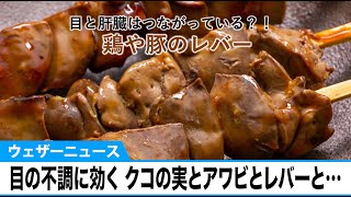 冬に多い目の不調に効く　クコの実とアワビとレバーと…