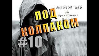 Сталкер ТЧ (Золотой Шар.Завершение|Патч 3.3) #10 Под колпаком