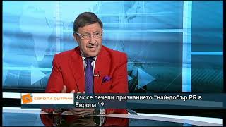Как се печели признанието "Най-добър PR в Европа"?