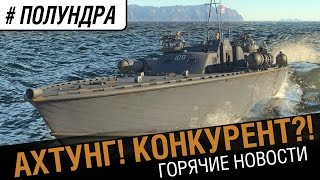 Ахтунг! Конкурент ?! 0_о [#Полундра World of Warships]  №14
