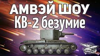 Амвэй921 шоу - КВ-2 безумие - Играем с подписчиками