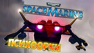 ЗАМЕС В НЕБЕ! ОРКИ-ЕБОБОРКИ! • Warhammer 40 000 Space Marine #5