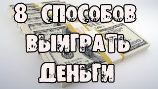 8 способов выиграть деньги у друзей, это должен знать КАЖДЫЙ