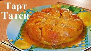 Тарт Татен с яблоками: яблочный пирог перевертыш