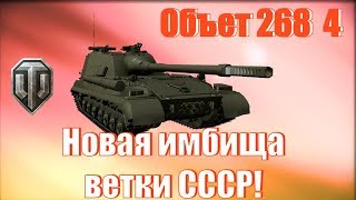 НОВАЯ ИМБА СССР обзор 268 вариант 4 ЛЮТАЯ БРОНЯ!