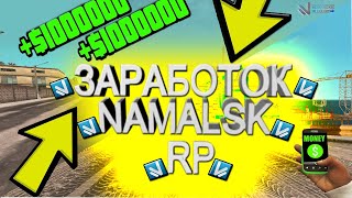 КАК ЛЕГКО ЗАРАБОТАТЬ НА NAMALSK RP!!!!!!