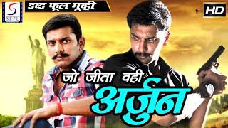 Jo Jeeta Wohi Arjun - जो जीता वोही अर्जुन | साउथ इंडियन हिंदी डब्ड़ फ़ुल एचडी फिल्म | अरुलनिथि