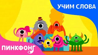 Семья | Учим слова вместе! | Пинкфонг Песни для Детей