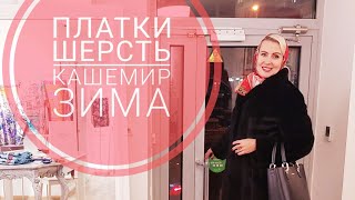 Теплые платки на зиму. Что такое кашемир? Шерсть с шелком - почему?