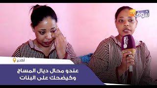 أجنبي بأكادير يستغل الشابات ويوهمهن بالزواج وزوجته تفضحه:عندو محال ديال المساج وكيضحك على البنات
