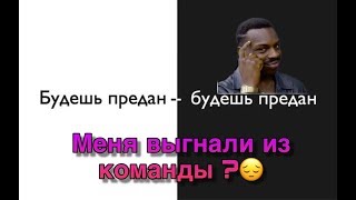 ВОТ ПОЧЕМУ Я УШЕЛ ИЗ TEAM UNIQUE!!!