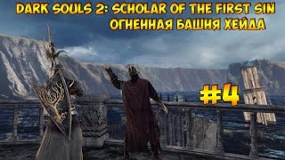Dark Souls 2: Scholar of the first sin #4 "Огненная башня Хейда"