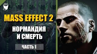 Mass Effect 2 прохождение #1, Уничтожение Нормандии и смерть Шепарда