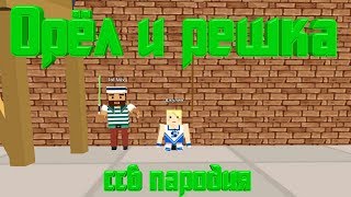 Орёл и решка | simple sandbox