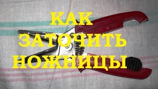 КАК ЗАТОЧИТЬ НОЖНИЦЫ САМОМУ