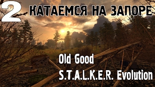 Прохождение S.T.A.L.K.E.R. OGSE 0.6.9.3. №2 (Катаемся на Запорожце)