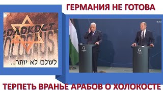 Германия не готова терпеть вранье Абу-Мазена о Холокосте