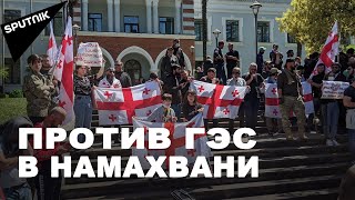 Протесты в Грузии: “Защитники Риони” митинговали против Намахвани ГЭС у суда