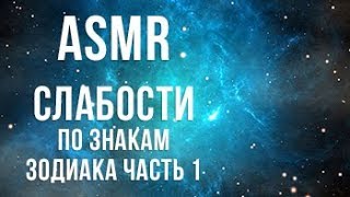 ASMR АСМР Шепот Слабости по знакам зодиака | ASMR Гороскоп | Часть 1