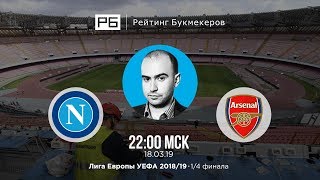 Прогноз и ставка Нобеля Арустамяна: «Наполи» — «Арсенал»
