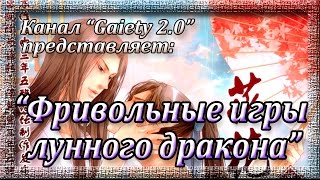 Фривольные игры лунного дракона - обзор манги