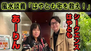 【後編】あーりん&はやとも風水談義「はやとも宅を救え！」　ATL5th333