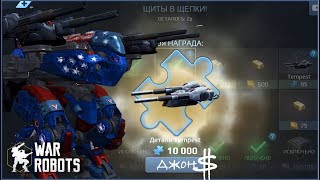 War Robots - Щиты в щепки!