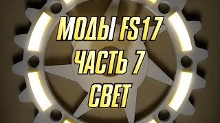 Моды FS17. Часть 7. Свет