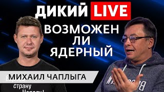 Михаил Чаплыга тактический ядерный удар — возможен Четкой ответной позиции запада НЕТ