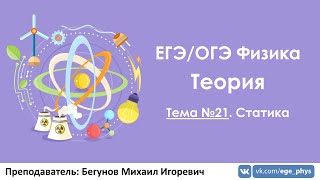 ЕГЭ по физике. Теория #21. Статика