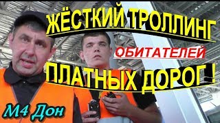 М-4 Дон?"Жёсткий троллинг обитателей платных дорог !"?