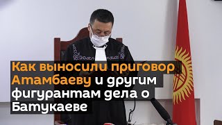 Как выносили приговор Атамбаеву и другим фигурантам дела о Батукаеве