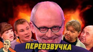 МУЖСКОЕ / ЖЕНСКОЕ АНТИ-ВЕРСИЯ (ПЕРЕОЗВУЧКА)