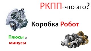 Что такое МКПП? Что такое РКПП? (Роботизированная коробка передач)