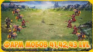 Фарм мобов 41,42,43 уровней в War and Magic