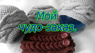 Мой чудо-заказ или история одной шапки.