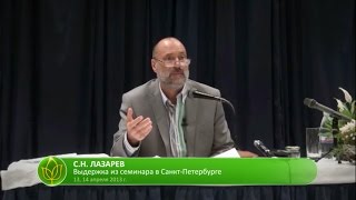С.Н. Лазарев | Бегство в Россию