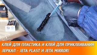 Ремонт бампера и приклеивание зеркала заднего вида к лобовому стеклу. Клеи: JETA PLAST и JETA MIRROR